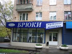 Магазин Брюки В Москве На Свободном Проспекте