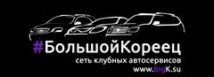 Большой кореец автосервис. Автосервис клубный кореец кореец автосервис.