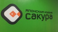 Сакура красноярск вавилова. ЗАО "компания Сакура". Сакура в городе Тверь логотип.